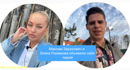 Максим Зарахович и Элина Рахимова объявили себя парой